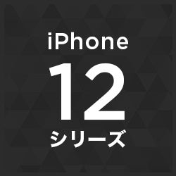 iphone12シリーズ