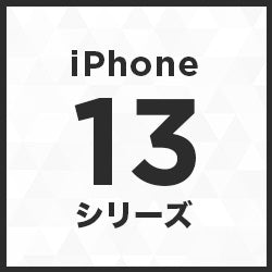 iphone13シリーズ