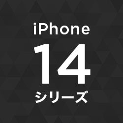 iphone14シリーズ