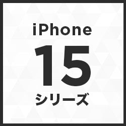 iphone15シリーズ