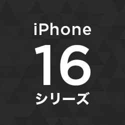 iphone16シリーズ