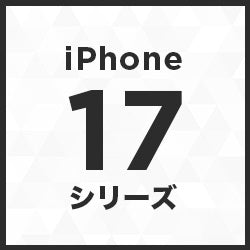 iphone17シリーズ