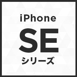 iphoneSEシリーズ